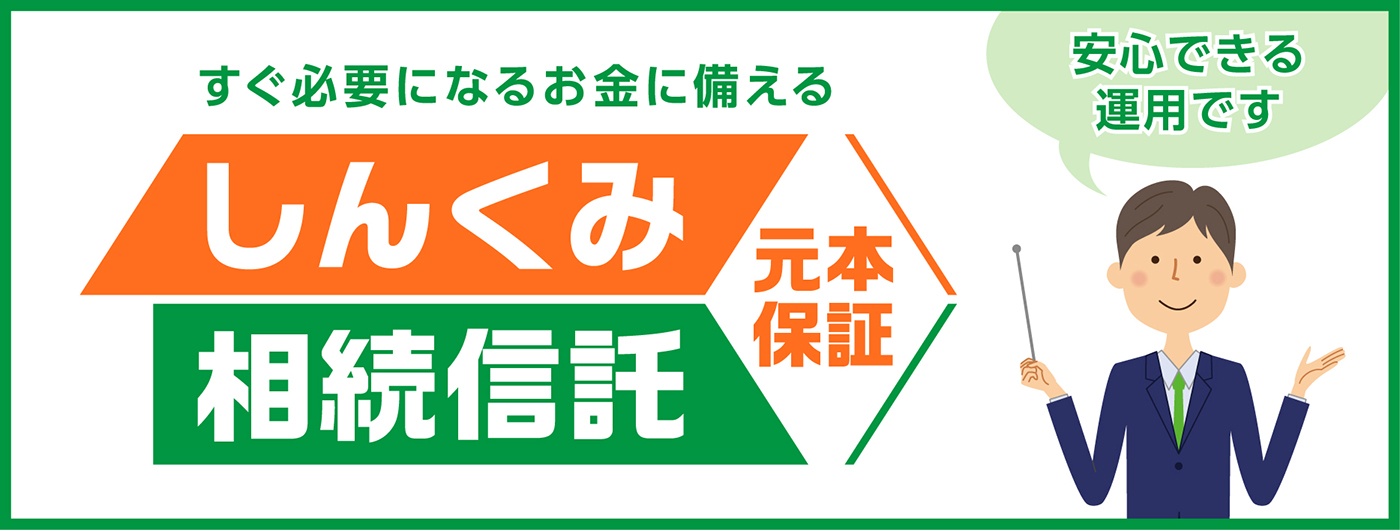 しんくみ相続信託